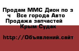 Продам ММС Дион по з/ч - Все города Авто » Продажа запчастей   . Крым,Судак